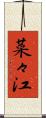 菜々江 Scroll