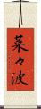 菜々波 Scroll