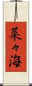 菜々海 Scroll
