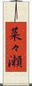 菜々瀬 Scroll