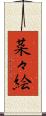菜々絵 Scroll