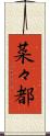 菜々都 Scroll