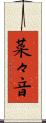 菜々音 Scroll