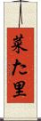 菜た里 Scroll