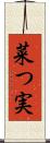 菜つ実 Scroll