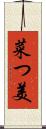 菜つ美 Scroll