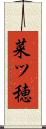 菜ツ穂 Scroll