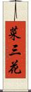 菜三花 Scroll