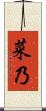 菜乃 Scroll
