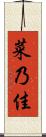 菜乃佳 Scroll