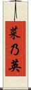 菜乃英 Scroll