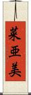 菜亜美 Scroll