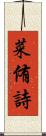 菜侑詩 Scroll