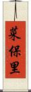 菜保里 Scroll