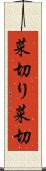 菜切り Scroll