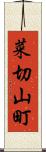菜切山町 Scroll