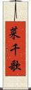 菜千歌 Scroll