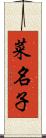 菜名子 Scroll