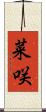菜咲 Scroll