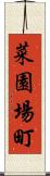 菜園場町 Scroll