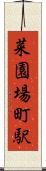菜園場町駅 Scroll