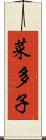 菜多子 Scroll