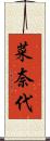 菜奈代 Scroll