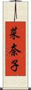 菜奈子 Scroll