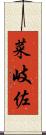 菜岐佐 Scroll
