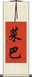 菜巴 Scroll
