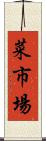 菜市場 Scroll