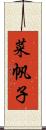 菜帆子 Scroll