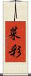 菜彩 Scroll
