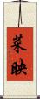 菜映 Scroll