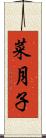 菜月子 Scroll