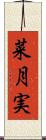 菜月実 Scroll