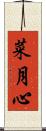 菜月心 Scroll