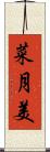 菜月美 Scroll