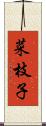 菜枝子 Scroll