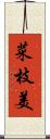 菜枝美 Scroll