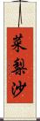 菜梨沙 Scroll