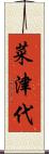 菜津代 Scroll