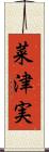 菜津実 Scroll