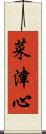 菜津心 Scroll