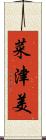菜津美 Scroll