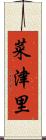 菜津里 Scroll