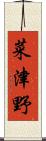 菜津野 Scroll