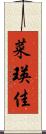 菜瑛佳 Scroll