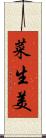 菜生美 Scroll