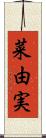 菜由実 Scroll